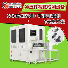 冲压件视觉检测设备 自动化尺寸检测 东莞高臻光学影像筛选机