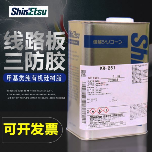 日本进口信越KR-251耐热性甲基硅树脂KR251防潮有机硅涂布剂树脂