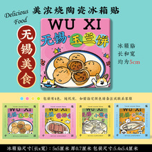 【无锡】惠山古镇运河外滩南长街三国城陶瓷文创礼品美浓烧冰箱贴