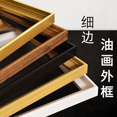 油画外框L型窄细边数字架内嵌式框装裱简约定作相框边条定作外框