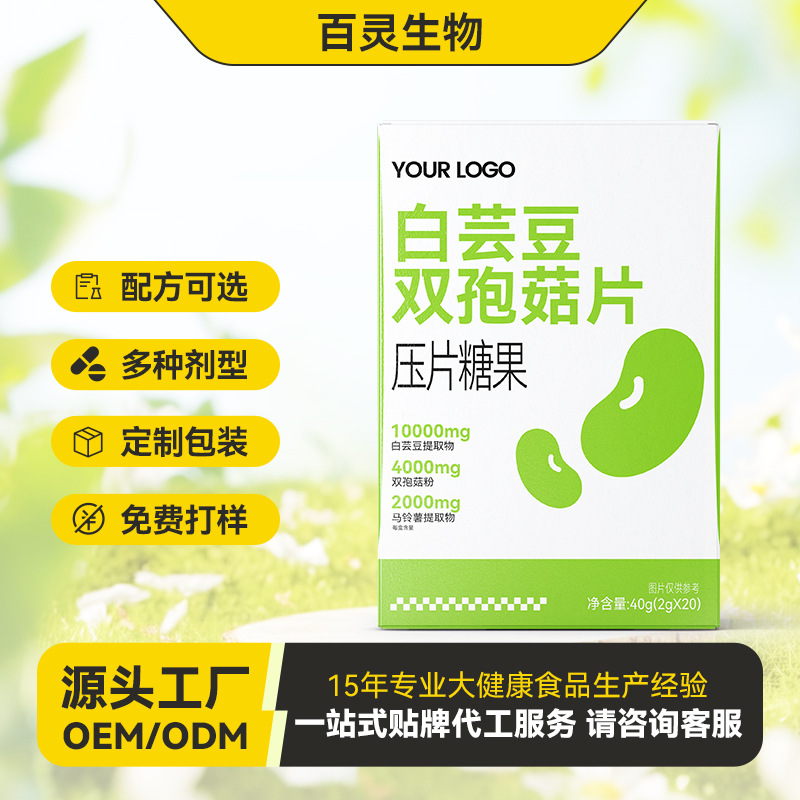源头厂家定制白芸豆双孢菇压片糖果 膳食纤维饱腹糖抗阻断片贴牌