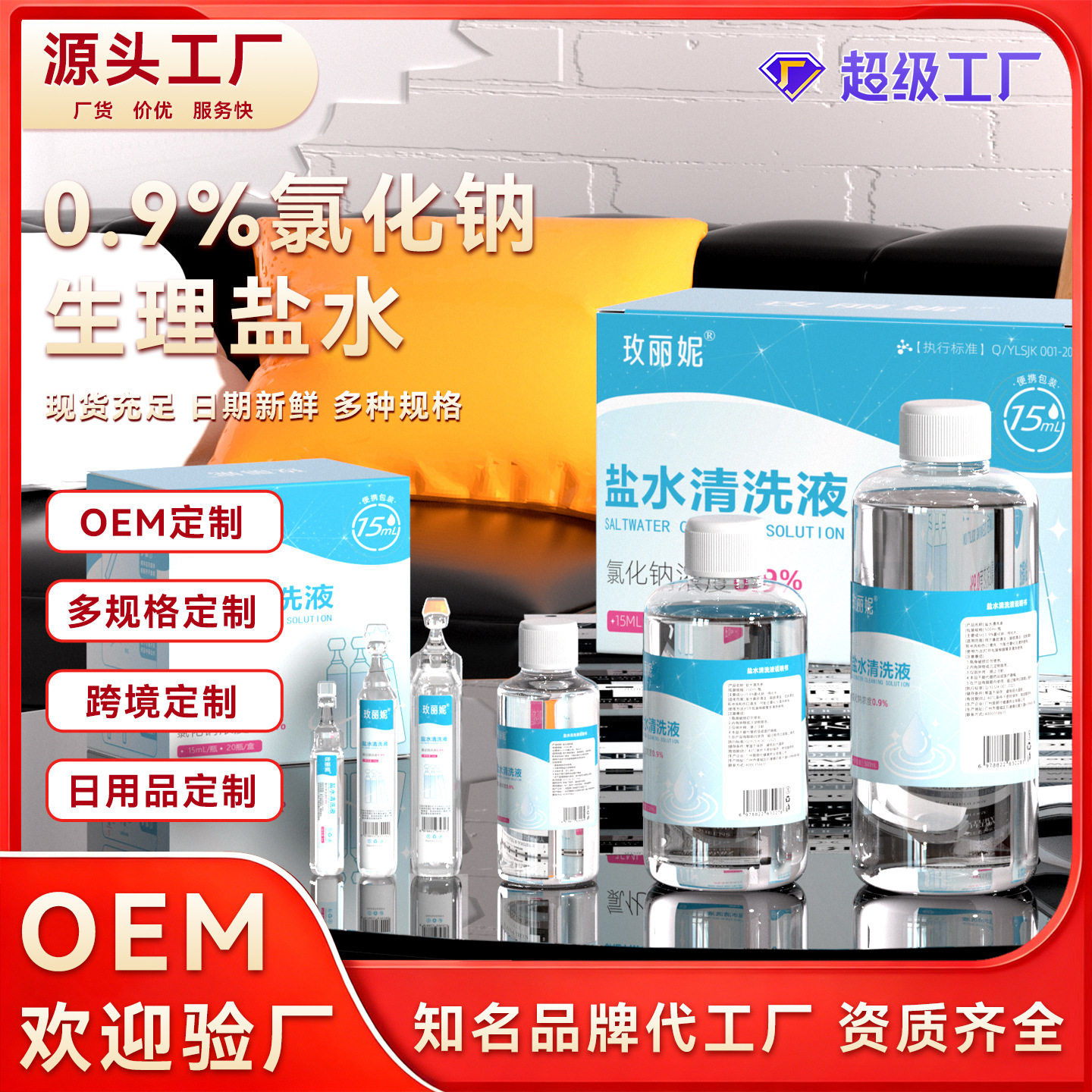 玫丽妮生理盐水0.9%氯化钠清洗液湿敷洗脸洗鼻眼纹绣皮肤伤口清洗