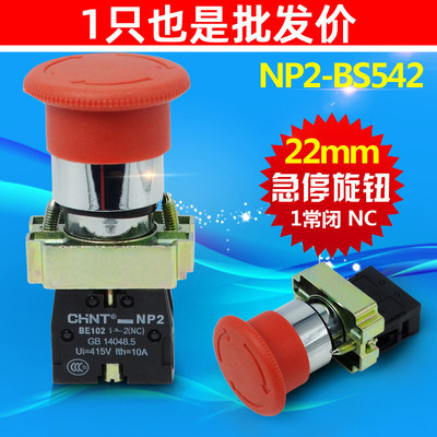 CHNT正泰XB2车床数控电源蘑菇头急停按钮NP2-BS542 22mm1常闭按断