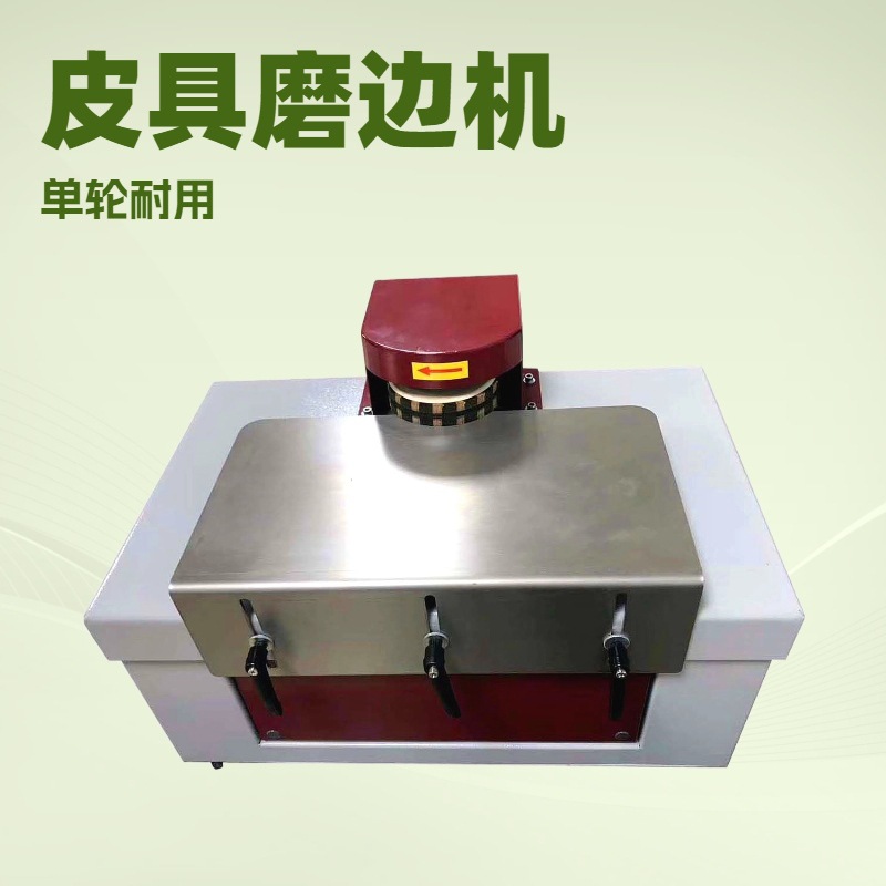 单边皮带磨边机｜皮具抛光机｜打粗机