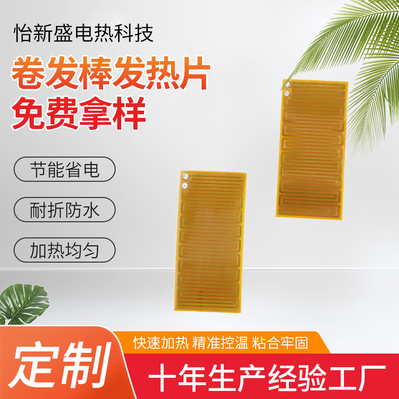 卷发棒电热膜直发器pi加热片柔性金属低压发热片耐高温电热板批发
