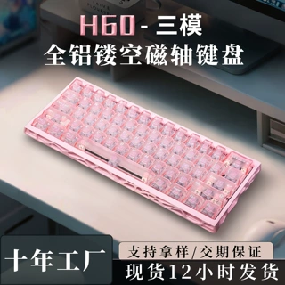 定制H60镂空磁轴键盘 蓝牙无线三模游戏电竞专用全铝客制化键盘