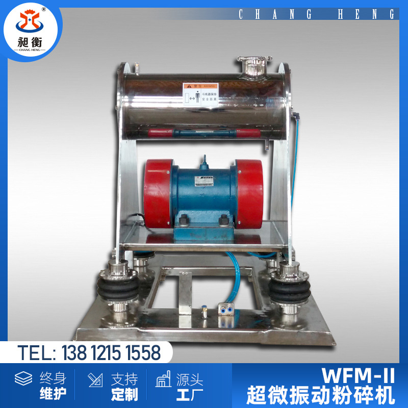 【昶衡】振动式超微粉碎机 细胞破壁磨粉设备 低温隔热 气动下料