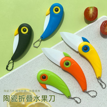 跨境新品小鸟陶瓷刀创意户外折叠水果刀便携宿舍水果刀具礼品小刀