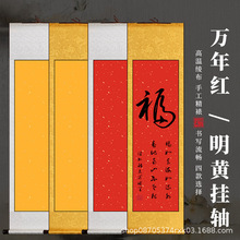 蜡染全绫宣纸空白卷轴书法毛笔字长卷三四尺对开万年红对联立轴
