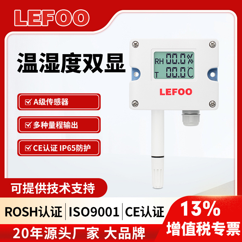 LFH10温湿度传感器变送器4~20mA探头壁挂风管室内防水温度湿度计