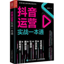 抖音运营实战一本通 电子商务 人民邮电出版社