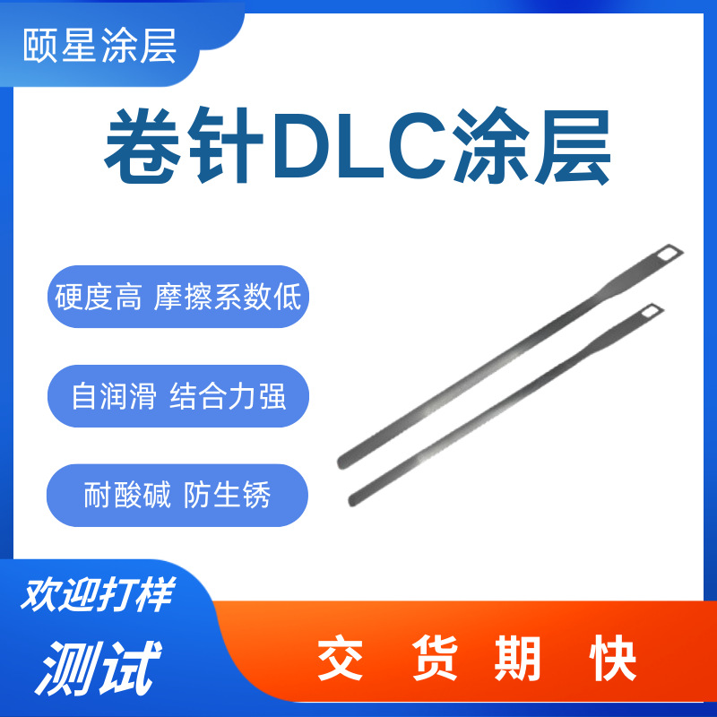 DLC类金刚石涂层加工不锈钢 高硬度防腐蚀卷针dlc涂层处理