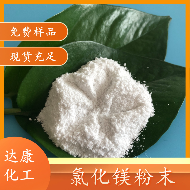 工业级氯化镁粉末  99含量无水氯化镁 粉状工业氯化镁生产厂家