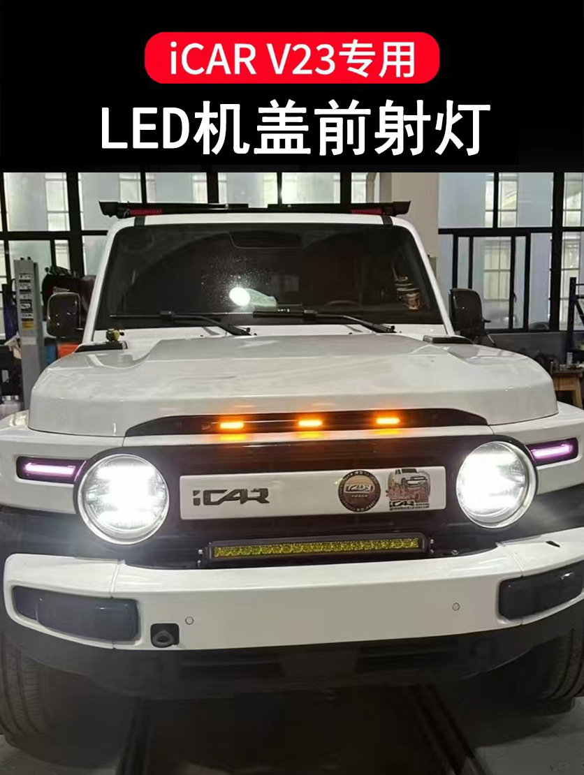 Front hood spotlight with three-lamp integrated design, Chery ICAR V23 small yellow light modified LED daytime running light installation