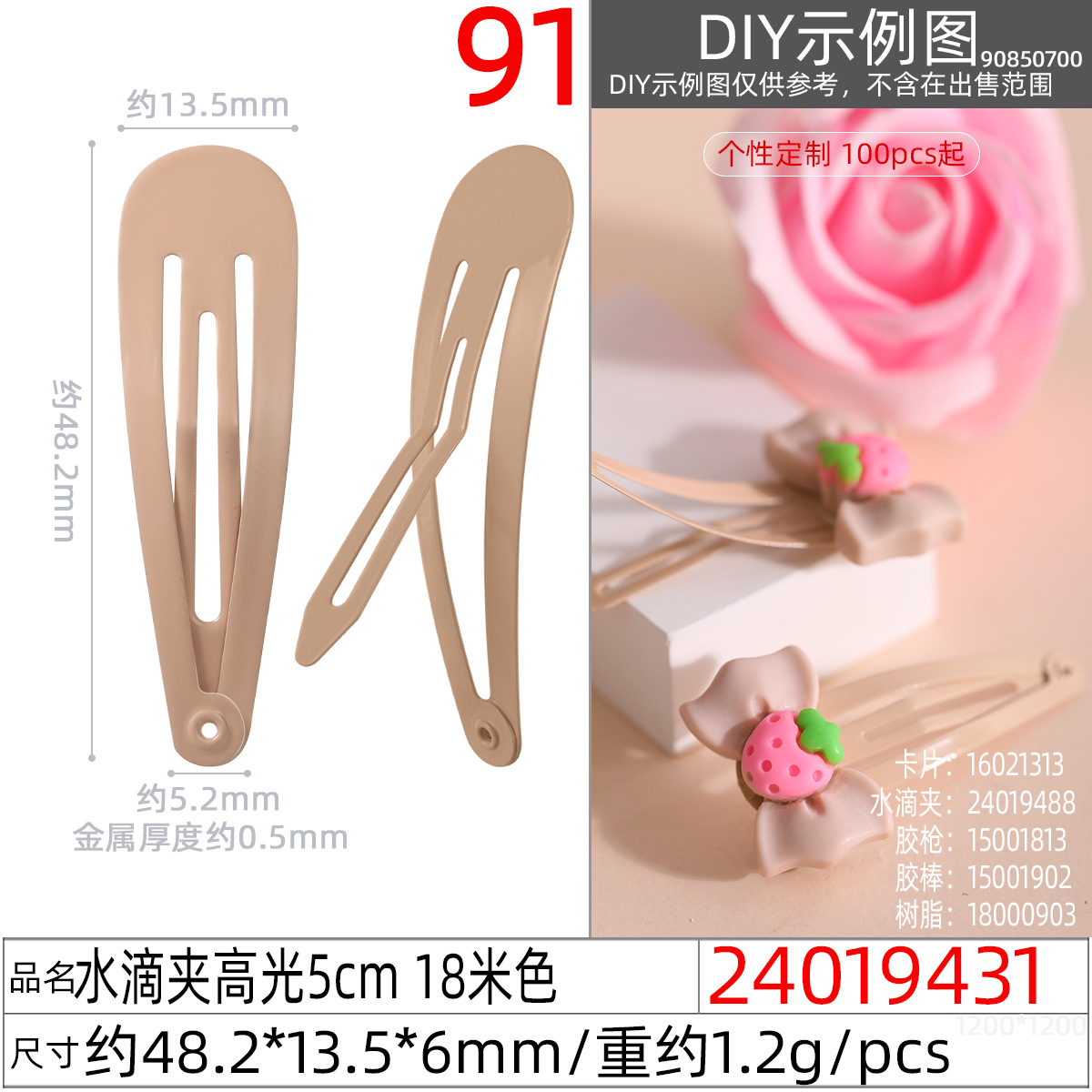 24019431#水滴夹高光5cm 18米色