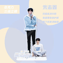 朱志鑫立牌 高約15厘米 OPP袋裝 明星周邊人形亞克力擺件水晶站牌