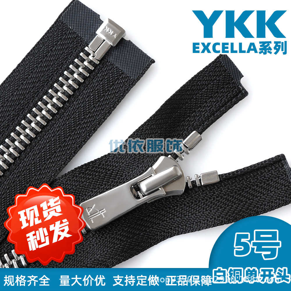 YKK拉链5号EXCELLA白铜单开/双开/闭尾金属ykk拉头门襟外套夹克