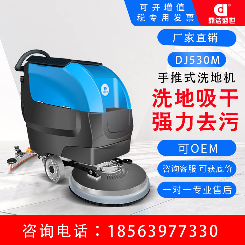 DJ530M鼎洁盛世手推式洗地机商用仓库餐厅商场地下车库工业洗地机