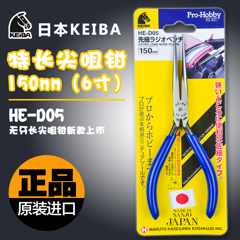 日本马牌KEIBA 尖嘴钳无牙细长尖咀钳夹持狭小空间操作长嘴HE-D05