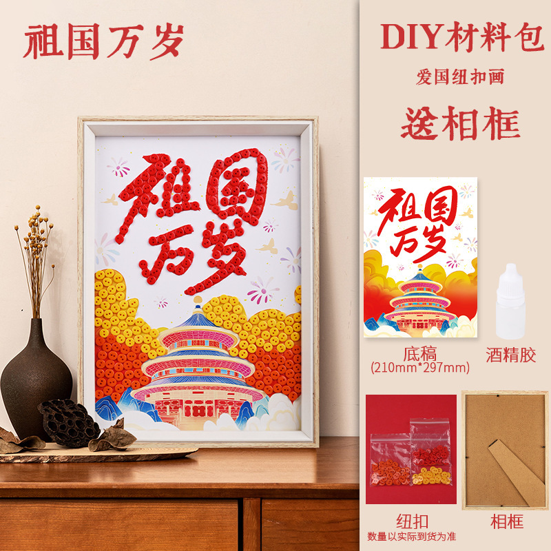 十一国庆节纽扣画diy爱国红色主题创意粘贴画幼儿园亲子活动材料|undefined