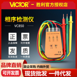 Victor Victory VC850/VC850A Трехфазный фазовый фазовый фазовый фазовый фазовый фазовый детектор фазовый детектор Фаза Таблица