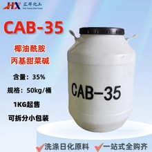 cab35椰油酰胺丙基甜菜碱温和去污抗静电发泡剂 cab-35甜菜碱