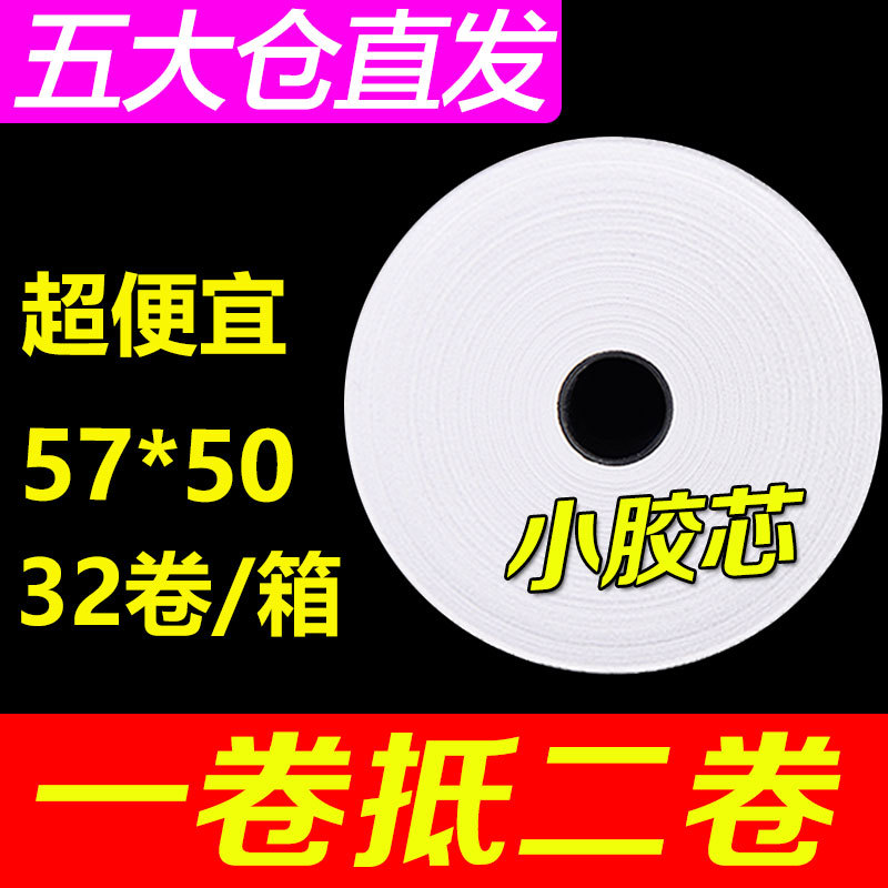 열전사식 금전등록기용지 57X50 전체상자 인쇄용지 58MM 테이크어웨이 머신 슈퍼마켓 소형 롤지 40 3530 소형 티켓 영지