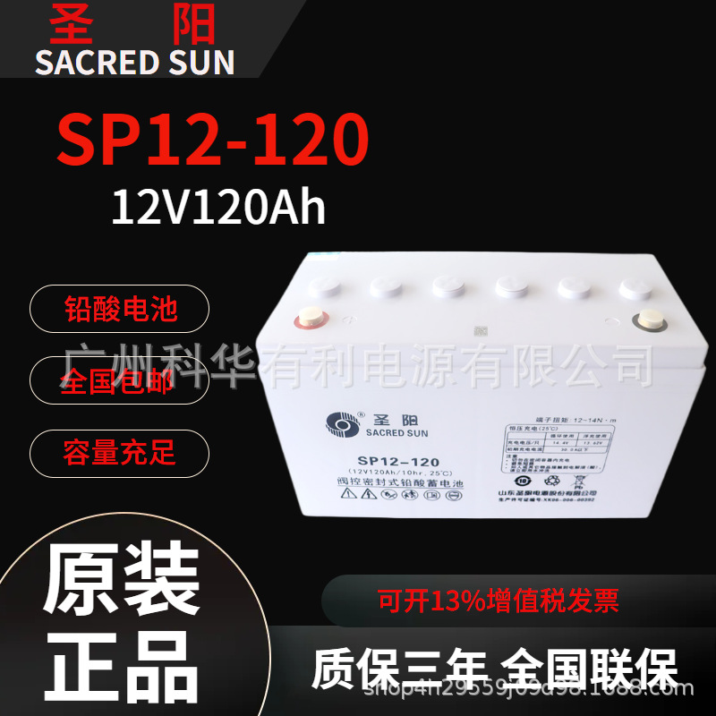 圣阳蓄电池SP12-120银行柜台电脑应急12V120Ah EPS电源机房直流屏