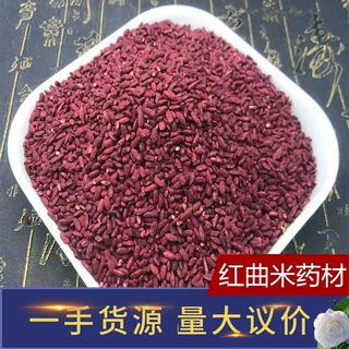新货古田红曲米中药材红曲米食用红曲米量大优红曲米粉红曲米泡茶