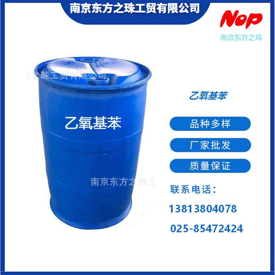 高纯度 乙氧基苯 厂家现货供应   化工原料批发