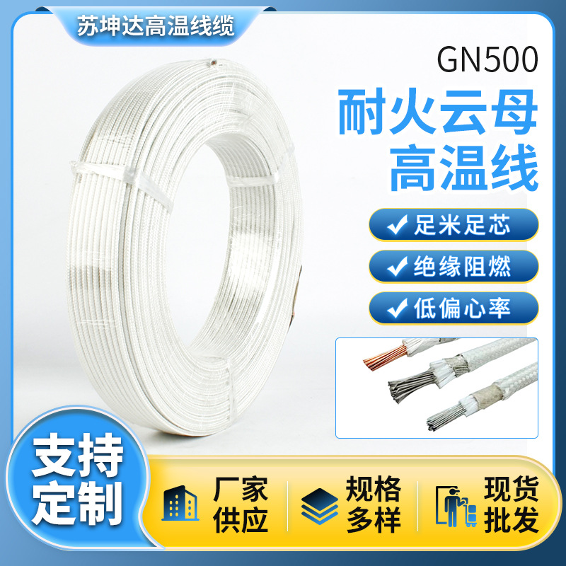 GN500耐高温线防火阻燃电磁能加热云母编织电线裸铜镀镍纯镍