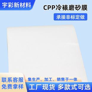 Factory Customized Cpp Cold Laminating Frosted Film Transparent Light-Transmitting Non-Blackout Glass Film Laser Film Aluminum-Coated Film
