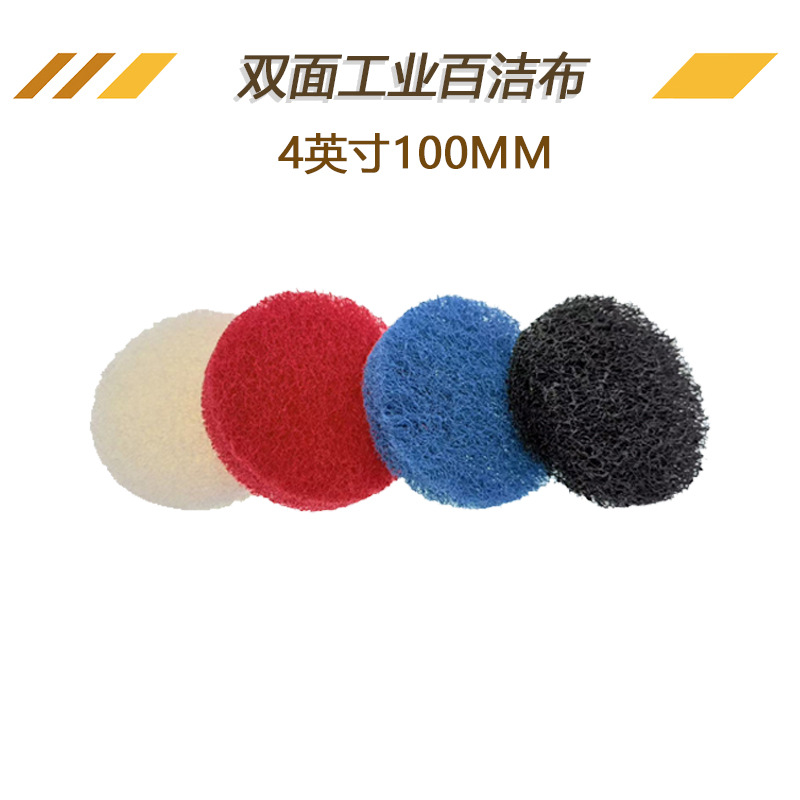 4英寸双面加厚工业百洁布 植绒自粘抛光盘圆盘除锈菜瓜布百洁布