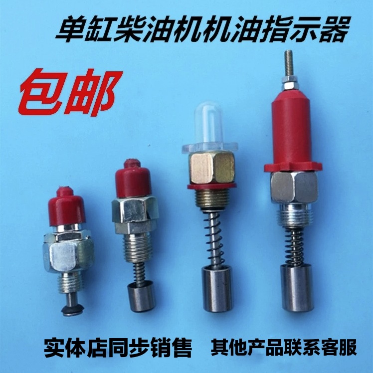 单缸柴油机机油指示阀常发时风柴油机油指示器机油压力阀常通