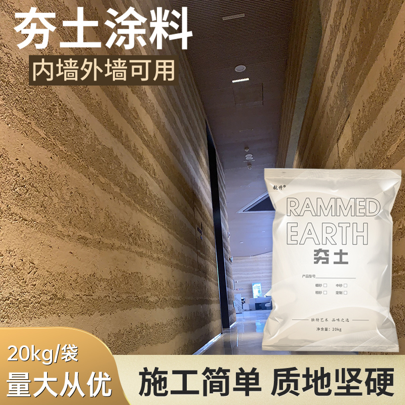 夯土墙涂料黄泥稻草漆泥巴漆乡村室内外墙民宿餐饮夯土艺术肌理漆