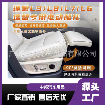 适用于理想L7中排座椅电动腿托专用座椅配件改装用品四季都通用