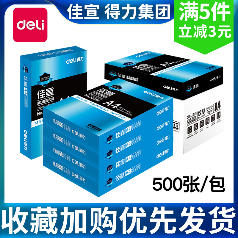 得力佳宣铭锐70gA4打印复印纸双面80g办公单包500张白纸整箱包邮