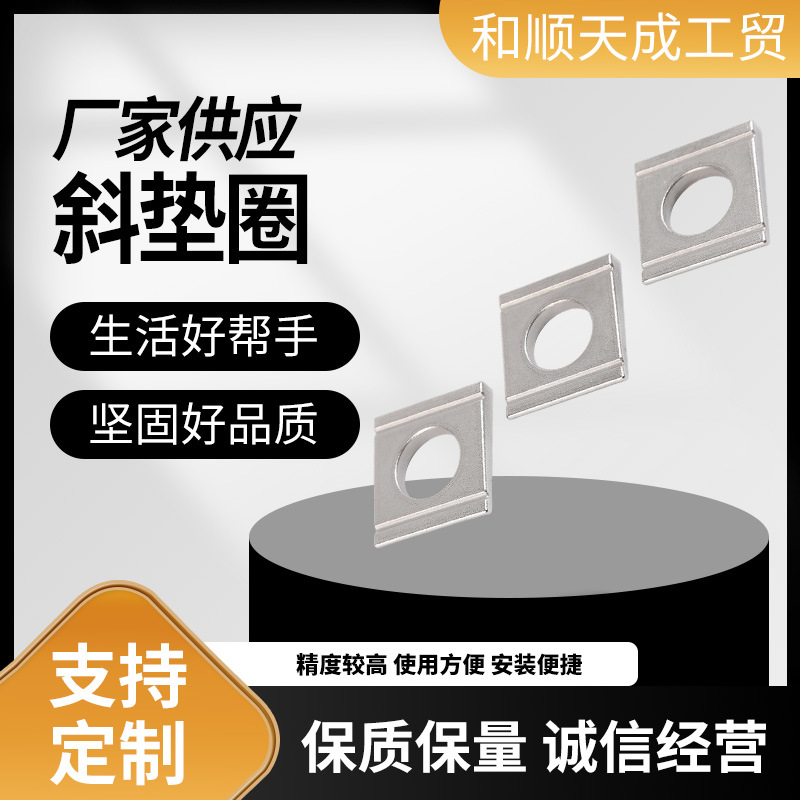 厂家供应304不锈钢DIN434 M10方斜垫圈 方斜四方缺角垫批发