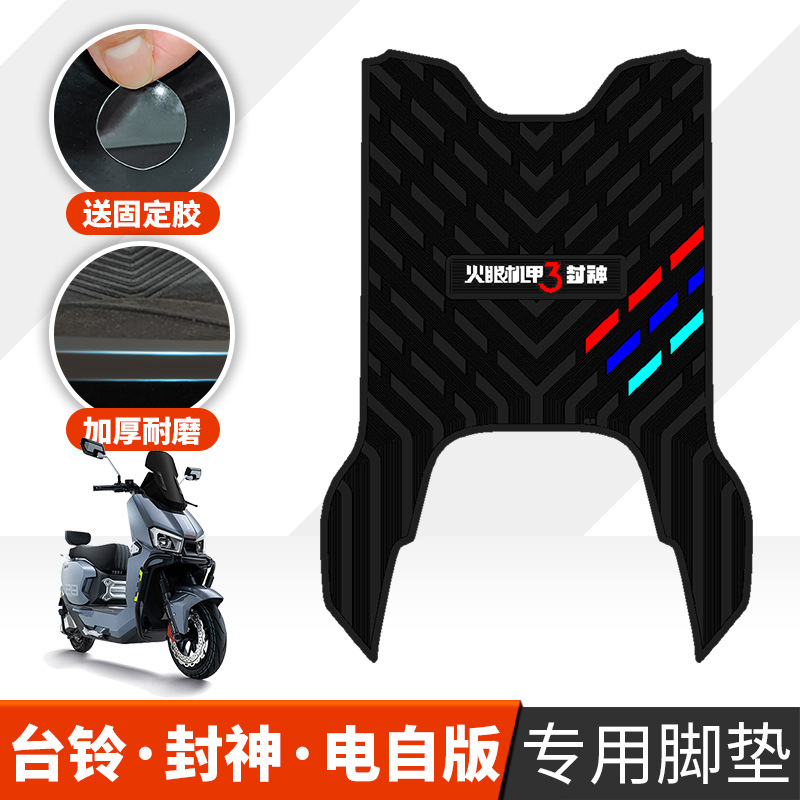 台鈴火眼機甲3封神電自版足マット電気自動車ペダルマット封神EBゴム足マットに適用します。|undefined