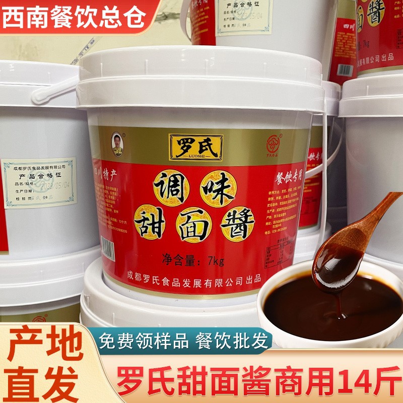 罗氏甜面酱大桶正宗手抓饼北京烤鸭烧烤片皮四川拌面酱料商用14斤