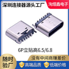 type-c 6pin母座直插立式180度贴片STM单排两脚6.8H快充连接器