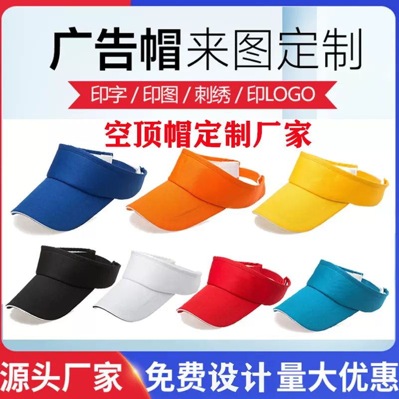 夏季防晒太阳帽空顶帽遮阳帽定 制广告帽鸭舌帽棒球帽旅游帽印字
