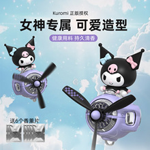 库洛米车载香薰汽车空调出风口装饰摆件香氛淡香风扇可爱卡通女士