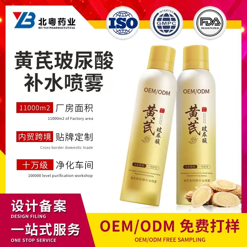 定制黄芪玻尿酸补水喷雾oem脸部妆前补水保湿精华清爽滋润护肤品