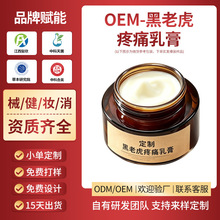 黑老虎疼痛膏定制代加工富贵包热敷筋骨保健膏疼痛乳膏透骨膏贴牌