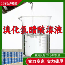 溴化氢醋酸溶液 工厂直供工业级分析顾客是上帝回复及时浙江江苏