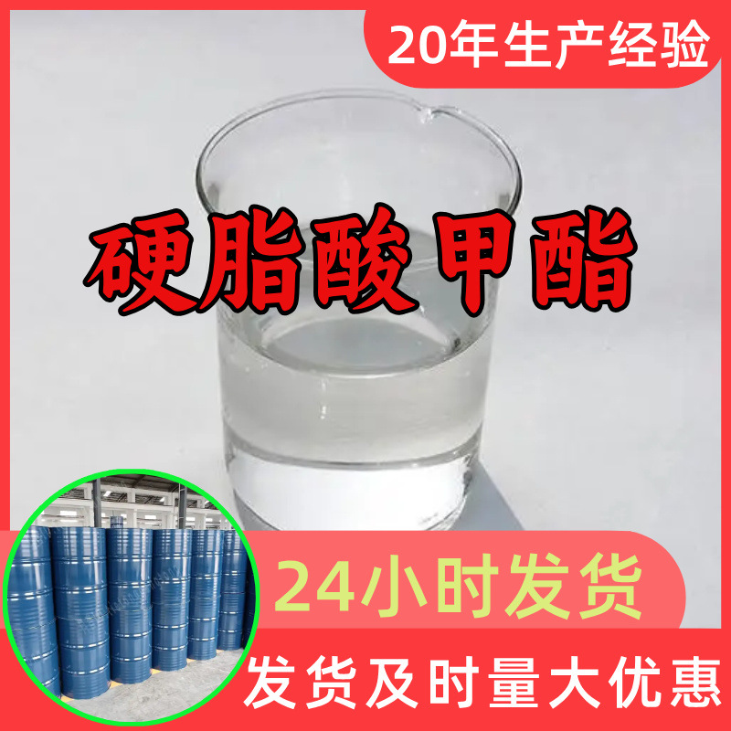 硬脂酸甲酯 源头工厂工业级分析客户至上满意的服务山东浙江上海