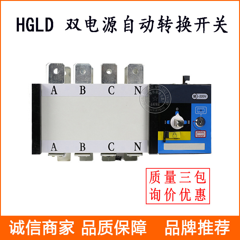HGLD 双电源自动换行开关
