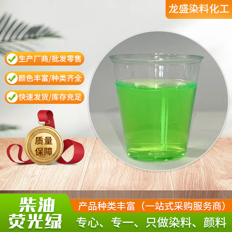 柴油荧光绿染料油性染料加氢柴油荧光绿染料 柴油汽油荧光颜料