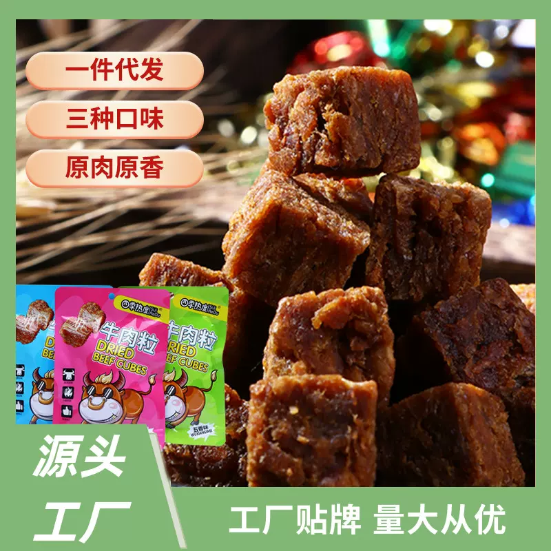 香辣牛肉粒34g小包装 沙嗲五香厚切牛肉干肉脯过年休闲零食批发